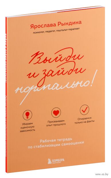 Выйди и зайди нормально! Рабочая тетрадь по стабилизации самооценки — фото, картинка