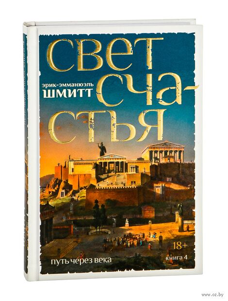 Путь через века. Книга 4. Свет счастья — фото, картинка