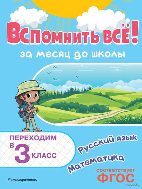 Вспомнить всё! За месяц до школы. Переходим в 3 класс. Математика и русский язык — фото, картинка