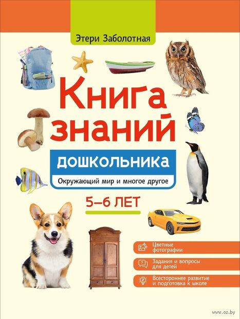 Книга знаний дошкольника. 5-6 лет. Окружающий мир и многое другое — фото, картинка