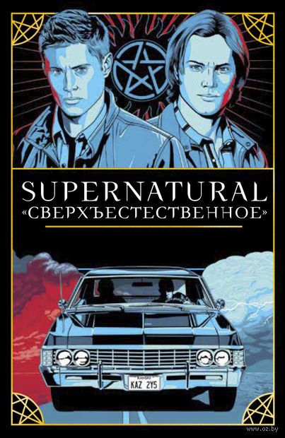 Сверхъестественное. Таро и руководство Сверхъестественное. Таро и руководство — фото, картинка