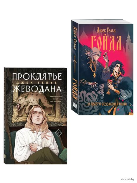 Гойда. Проклятье Жеводана. Комплект из 2 книг — фото, картинка