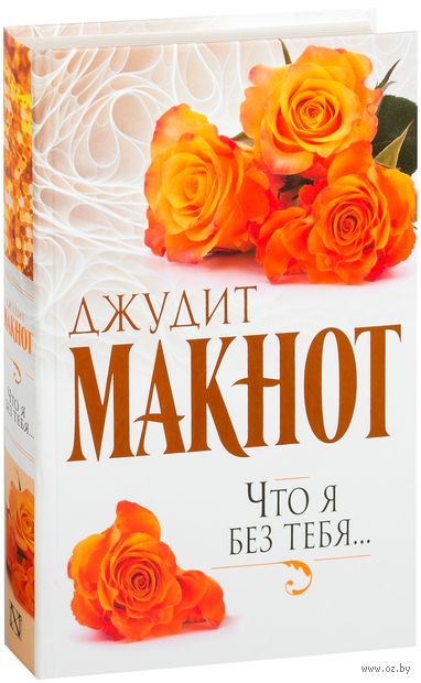 ДЖУЛИЯ МАКНОТ ЧТО Я БЕЗ ТЕБЯ СКАЧАТЬ БЕСПЛАТНО ДЖУЛИЯ МАКНОТ ЧТО Я БЕЗ ТЕБЯ СКАЧАТЬ БЕСПЛАТНО