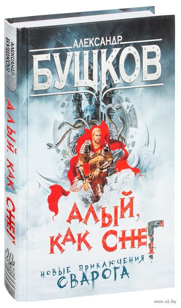 бушков сварог алый как снег fb2