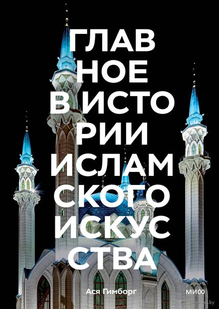 Главное в истории исламского искусства — фото, картинка