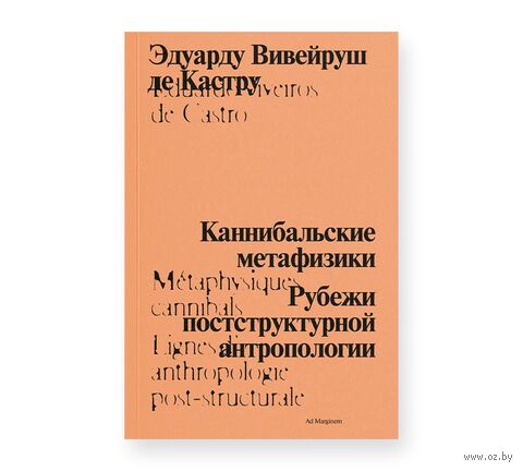 Каннибальские метафизики. Рубежи постструктурной антропологии — фото, картинка