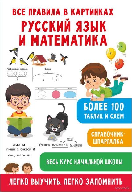 Все правила в картинках. Русский язык и математика — фото, картинка