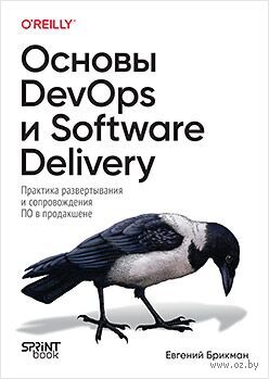 Основы DevOps и Software Delivery. Практика развертывания и сопровождения ПО в продакшене — фото, картинка