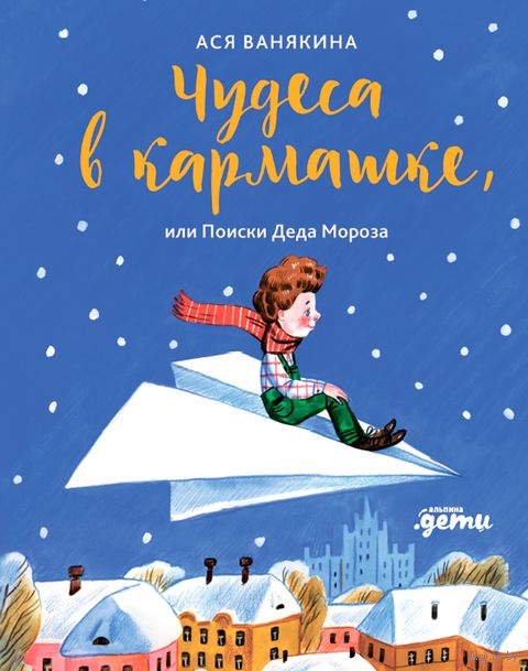 Чудеса в кармашке или Поиски Деда Мороза — фото, картинка