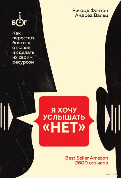 Я хочу услышать "НЕТ". Как перестать бояться отказов и сделать их своим ресурсом — фото, картинка