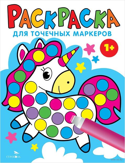 Раскраска для точечных маркеров. Выпуск 4. Единорог — фото, картинка