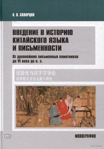 Введение в историю китайского языка и письменности. От древнейших письменных памятников до VI века до н. э. — фото, картинка