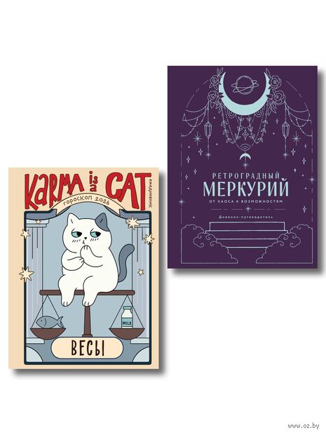 Ретроградный Меркурий. От хаоса к возможностям. Гороскоп на 2026 год. Весы (книга и ежедневник) — фото, картинка