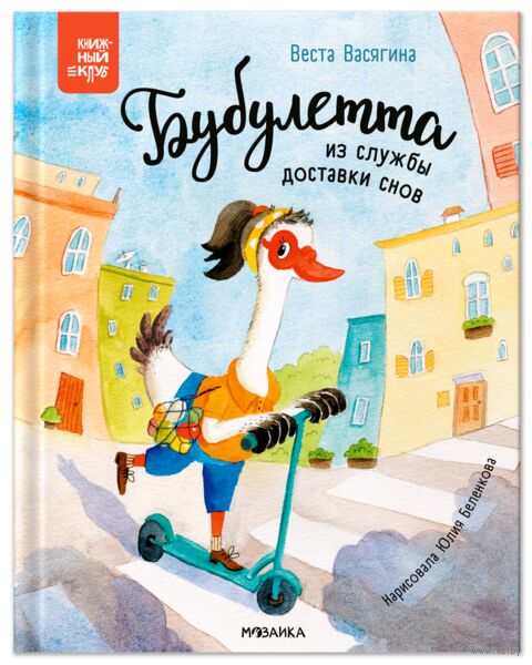 Книжный клуб. Почитаем вместе? Бубулетта из службы доставки снов — фото, картинка