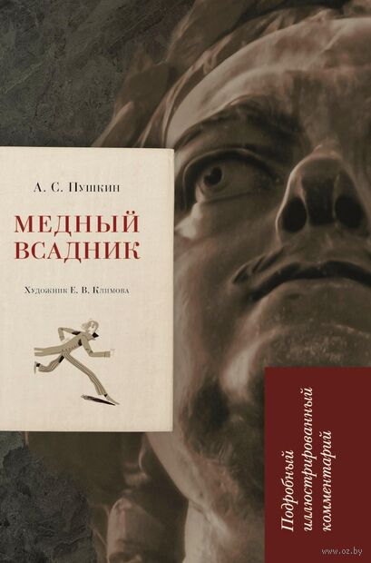 Медный всадник. Подробный иллюстрированный комментарий — фото, картинка