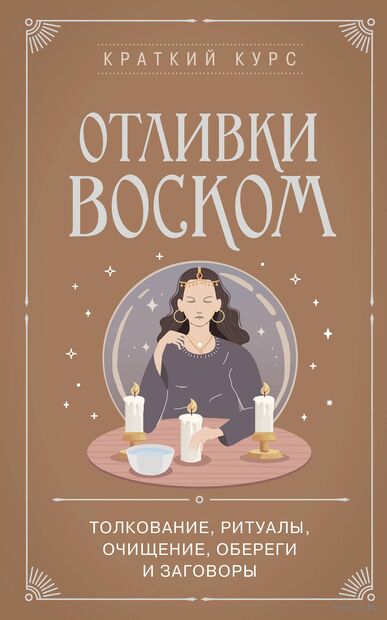 Отливки воском. Толкование, ритуалы, очищение, обереги и заговоры — фото, картинка