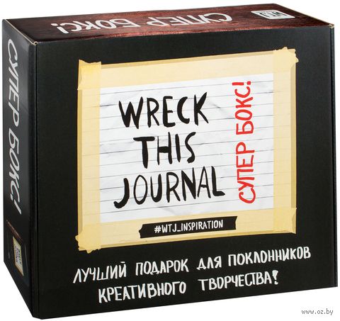 Комплект Супербокс Wreck This Journal. Подарочная коробка Комплект Супербокс Wreck This Journal. Подарочная коробка — фото, картинка