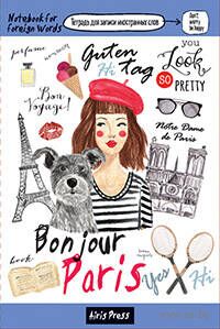 Тетрадь для записи иностранных слов с клапанами. Модная столица — фото, картинка