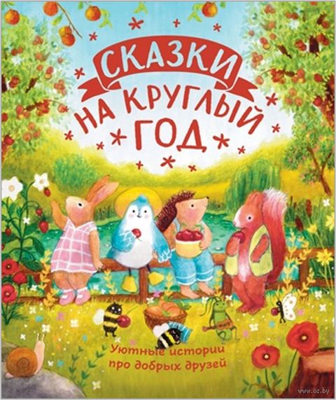 Сказки на круглый год. Уютные истории про добрых друзей — фото, картинка