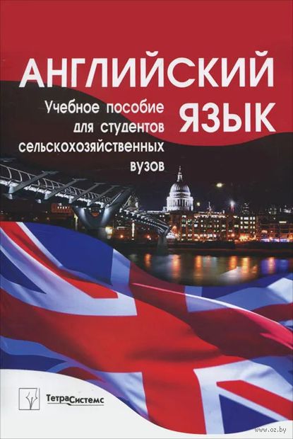 Английский язык. Учебное пособие пособие для студентов сельскохозяйственных вузов — фото, картинка