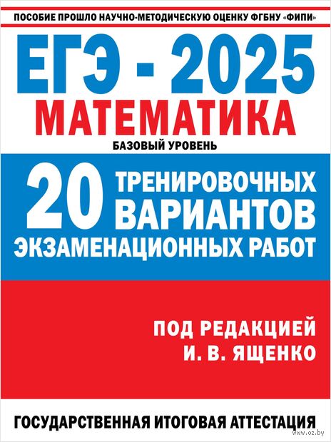 ЕГЭ-2025. Математика. 20 тренировочных вариантов экзаменационных работ для подготовки к ЕГЭ. Базовый уровень — фото, картинка