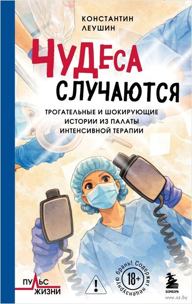 Чудеса случаются. Трогательные и шокирующие истории из палаты интенсивной терапии — фото, картинка
