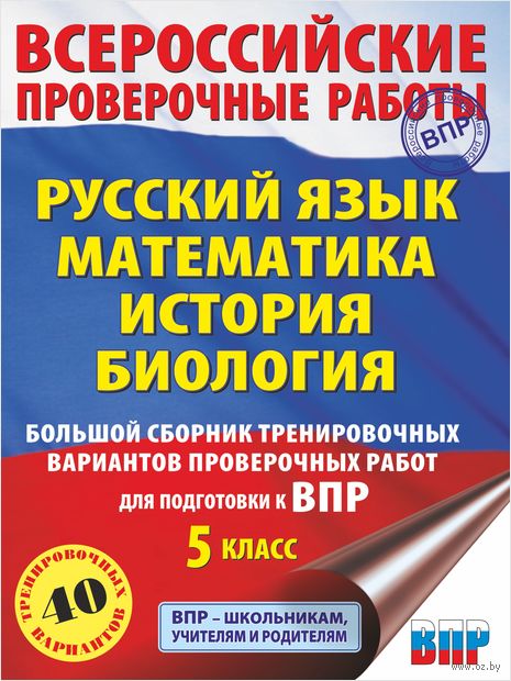Русский язык. Математика. История. Биология. Большой сборник тренировочных вариантов проверочных работ для подготовки к ВПР. 5 класс — фото, картинка