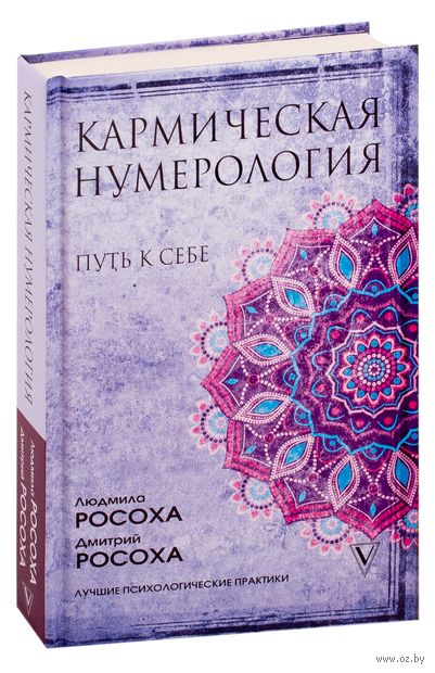 Кармическая нумерология. Путь к себе — фото, картинка