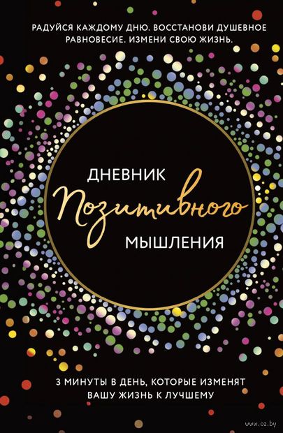Дневник позитивного мышления. 3 минуты в день, которые изменят вашу жизнь к лучшему — фото, картинка