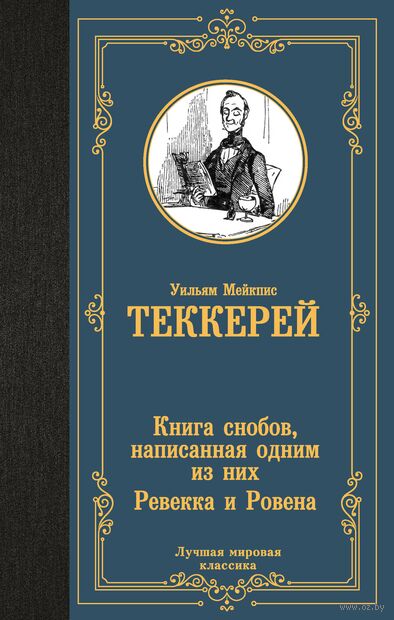 Книга снобов, написанная одним из них. Ревекка и Ровена — фото, картинка