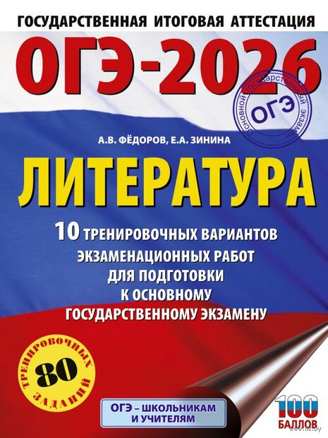 ОГЭ-2026. Литература.10 тренировочных вариантов экзаменационных работ для подготовки к основному государственному экзамену — фото, картинка