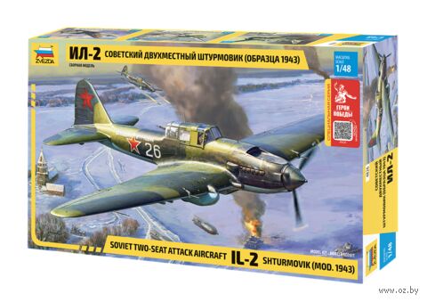 Сборная модель "Советский двухместный штурмовик Ил-2 1943 г" (масштаб: 1/48) — фото, картинка