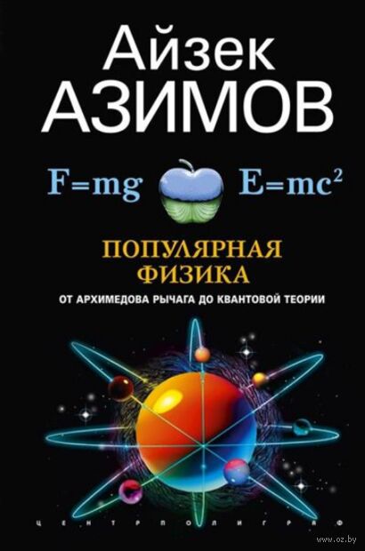 Популярная физика. От архимедова рычага до квантовой механики — фото, картинка