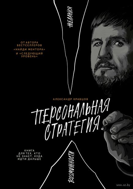 Персональная стратегия. Книга для тех, кто не знает, куда идти дальше — фото, картинка
