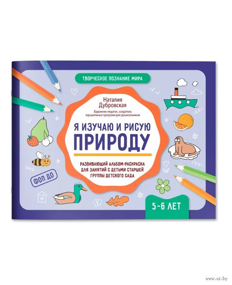 Я изучаю и рисую природу: развивающий альбом-раскраска для занятий с детьми: 5-6 лет — фото, картинка