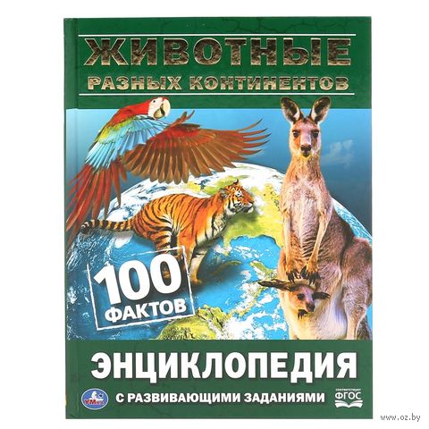 Энциклопедия с развивающими заданиями. Животные разных континентов — фото, картинка