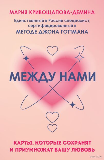 Между нами. Карты, которые сохранят и приумножат вашу любовь — фото, картинка