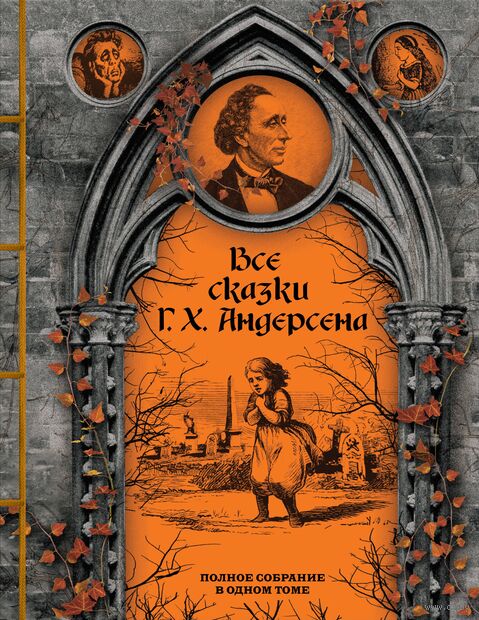 Все сказки Г. Х. Андерсена. Полное собрание в одном томе — фото, картинка