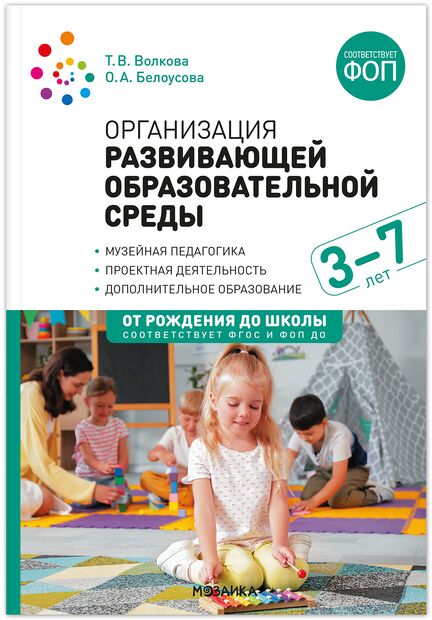 Организация развивающей образовательной среды. 3-7 лет — фото, картинка