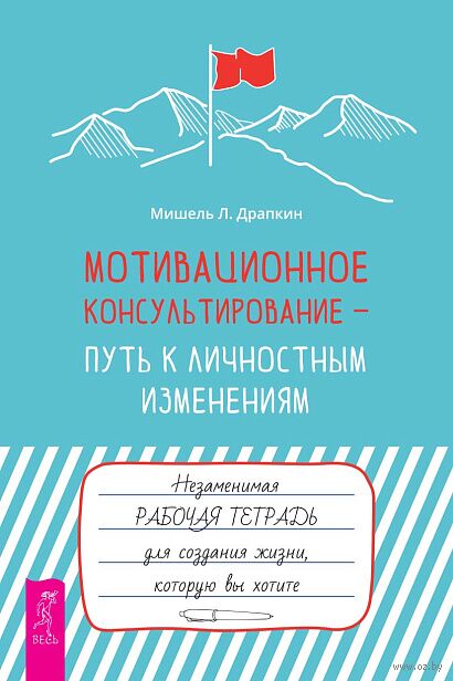 Мотивационное консультирование – путь к личностным изменениям. Незаменимая рабочая тетрадь для создания жизни, которую вы хотите — фото, картинка