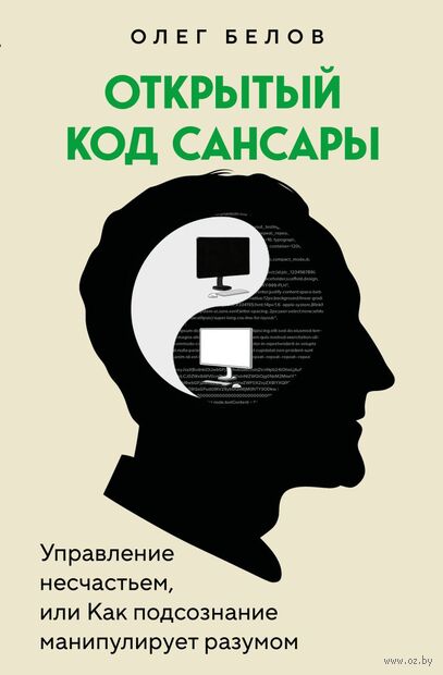 Открытый код сансары. Управление несчастьем или как подсознание манипулирует разумом — фото, картинка