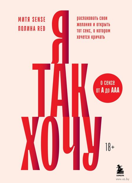 Я так хочу. Распаковать свои желания и открыть тот секс, о котором хочется кричать — фото, картинка