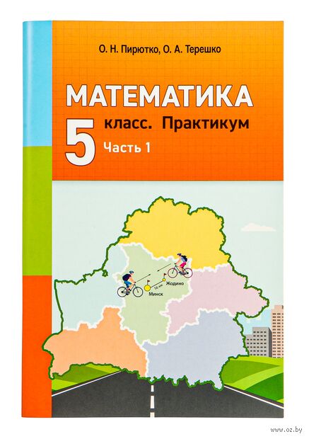 Математика. 5 класс. Практикум. В 2 частях. Часть 1 — фото, картинка