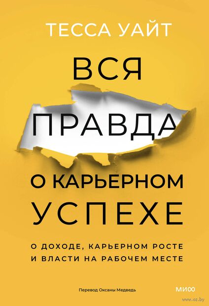 Вся правда о карьерном успехе. О доходе, карьерном росте и власти на рабочем месте — фото, картинка