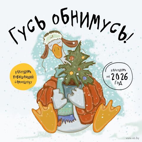 Календарь настенный на 2026 год "Гусь обнимусь!" (30х30 см) — фото, картинка