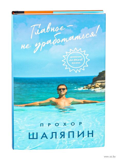 Главное – не уработаться! Дневник легкой жизни — фото, картинка