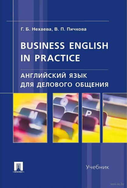 Английский язык для делового общения. Business English in practice — фото, картинка
