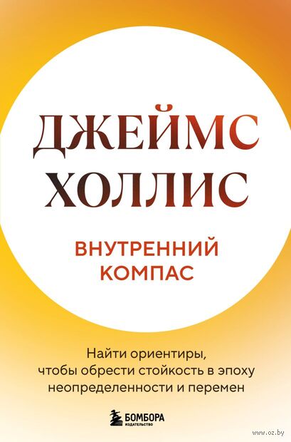 Внутренний компас. Найти ориентиры, чтобы обрести стойкость в эпоху неопределенности и перемен — фото, картинка