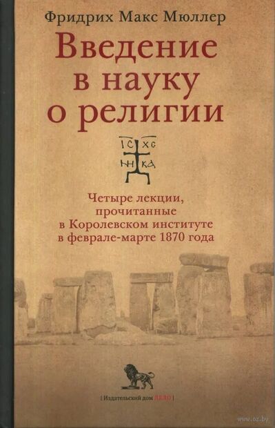 Введение в науку о религии: четыре лекции, прочитанные в Королевском институте в феврале-марте 1870 года — фото, картинка