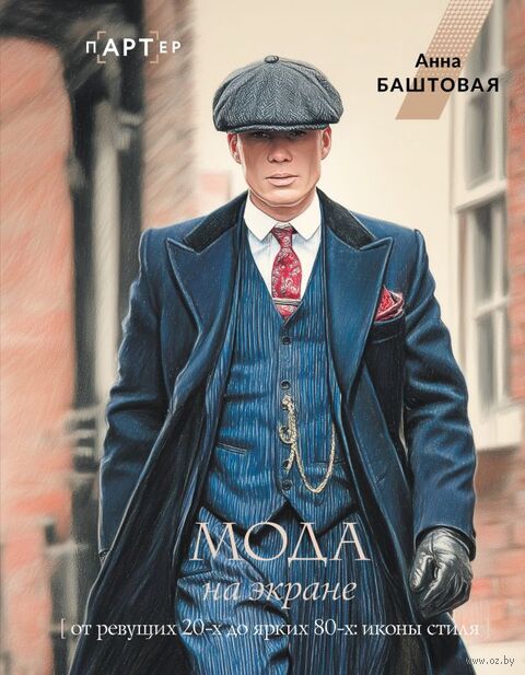 Мода на экране. От ревущих 20-х до ярких 80-х — фото, картинка
